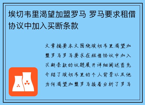 埃切韦里渴望加盟罗马 罗马要求租借协议中加入买断条款