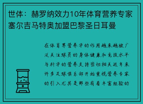 世体：赫罗纳效力10年体育营养专家塞尔吉马特奥加盟巴黎圣日耳曼