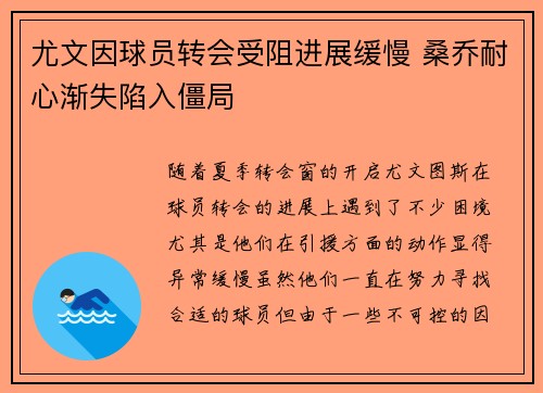 尤文因球员转会受阻进展缓慢 桑乔耐心渐失陷入僵局