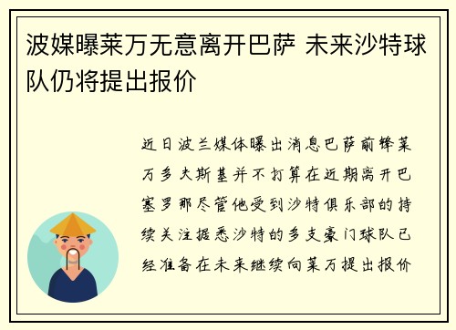 波媒曝莱万无意离开巴萨 未来沙特球队仍将提出报价