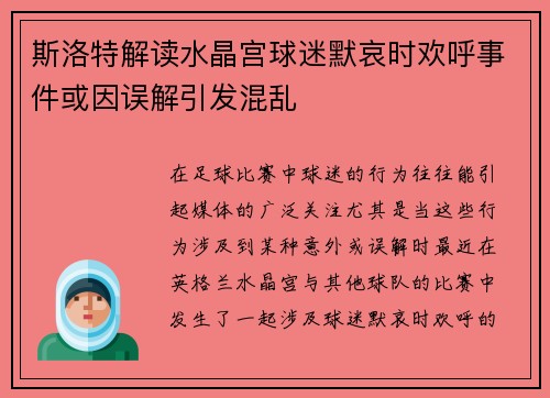 斯洛特解读水晶宫球迷默哀时欢呼事件或因误解引发混乱