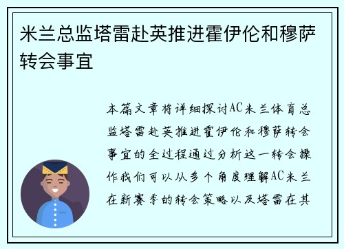 米兰总监塔雷赴英推进霍伊伦和穆萨转会事宜