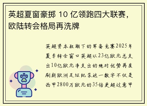 英超夏窗豪掷 10 亿领跑四大联赛，欧陆转会格局再洗牌