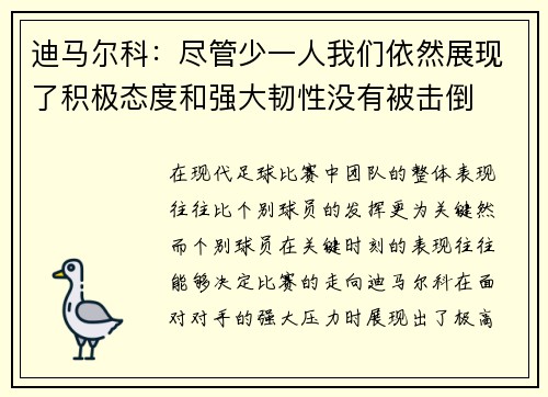 迪马尔科：尽管少一人我们依然展现了积极态度和强大韧性没有被击倒