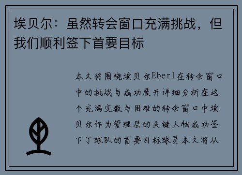 埃贝尔：虽然转会窗口充满挑战，但我们顺利签下首要目标