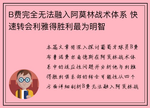 B费完全无法融入阿莫林战术体系 快速转会利雅得胜利最为明智