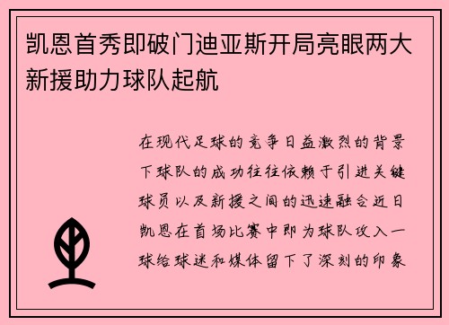 凯恩首秀即破门迪亚斯开局亮眼两大新援助力球队起航