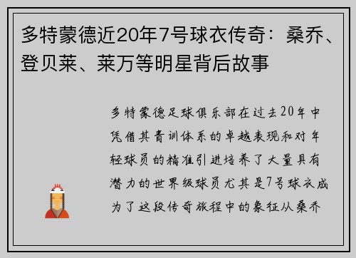多特蒙德近20年7号球衣传奇：桑乔、登贝莱、莱万等明星背后故事