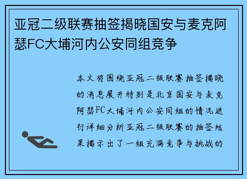 亚冠二级联赛抽签揭晓国安与麦克阿瑟FC大埔河内公安同组竞争