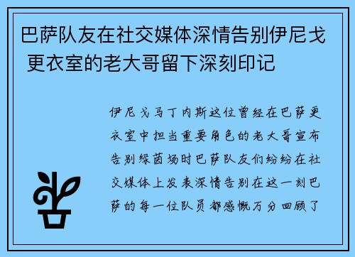 巴萨队友在社交媒体深情告别伊尼戈 更衣室的老大哥留下深刻印记