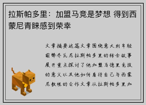拉斯帕多里：加盟马竞是梦想 得到西蒙尼青睐感到荣幸