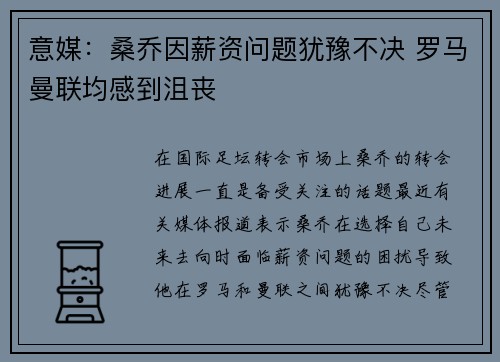 意媒：桑乔因薪资问题犹豫不决 罗马曼联均感到沮丧