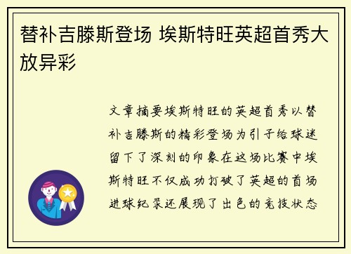 替补吉滕斯登场 埃斯特旺英超首秀大放异彩