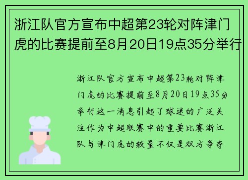 浙江队官方宣布中超第23轮对阵津门虎的比赛提前至8月20日19点35分举行