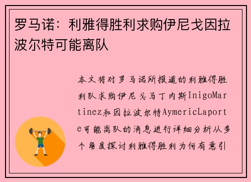 罗马诺：利雅得胜利求购伊尼戈因拉波尔特可能离队