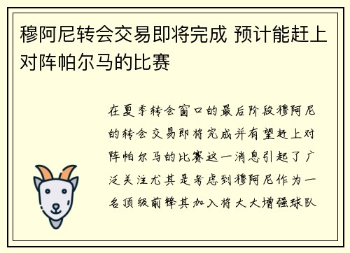 穆阿尼转会交易即将完成 预计能赶上对阵帕尔马的比赛