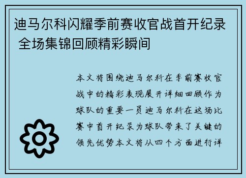 迪马尔科闪耀季前赛收官战首开纪录 全场集锦回顾精彩瞬间