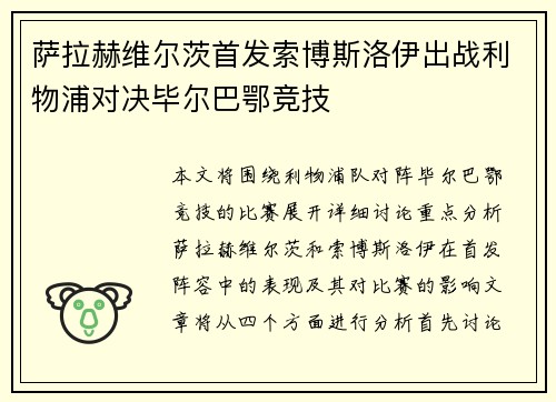 萨拉赫维尔茨首发索博斯洛伊出战利物浦对决毕尔巴鄂竞技