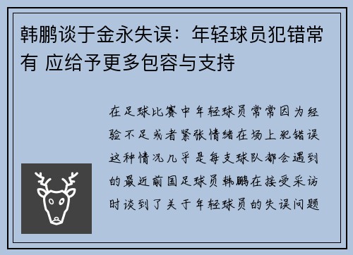 韩鹏谈于金永失误：年轻球员犯错常有 应给予更多包容与支持