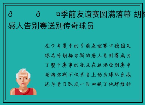 💛🖤季前友谊赛圆满落幕 胡梅尔斯感人告别赛送别传奇球员