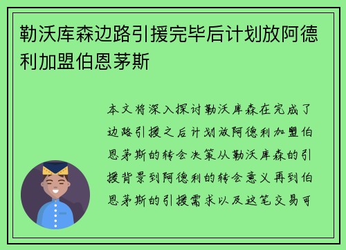 勒沃库森边路引援完毕后计划放阿德利加盟伯恩茅斯