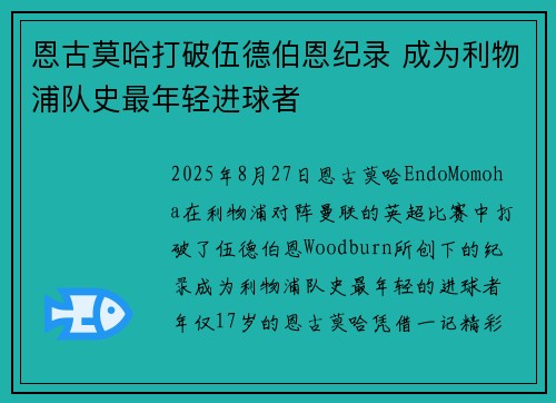 恩古莫哈打破伍德伯恩纪录 成为利物浦队史最年轻进球者