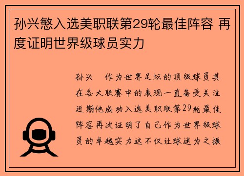 孙兴慜入选美职联第29轮最佳阵容 再度证明世界级球员实力