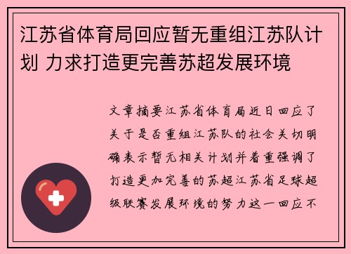 江苏省体育局回应暂无重组江苏队计划 力求打造更完善苏超发展环境