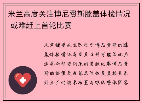 米兰高度关注博尼费斯膝盖体检情况 或难赶上首轮比赛