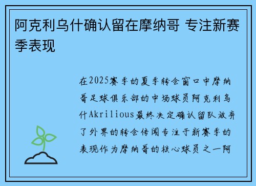 阿克利乌什确认留在摩纳哥 专注新赛季表现