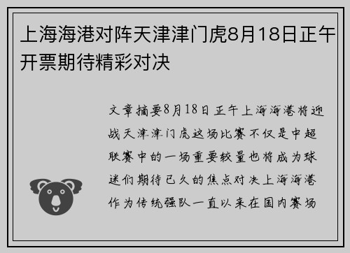 上海海港对阵天津津门虎8月18日正午开票期待精彩对决