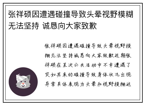 张祥硕因遭遇碰撞导致头晕视野模糊无法坚持 诚恳向大家致歉