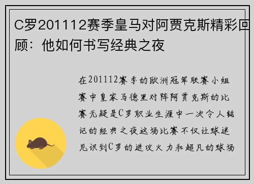 C罗201112赛季皇马对阿贾克斯精彩回顾：他如何书写经典之夜