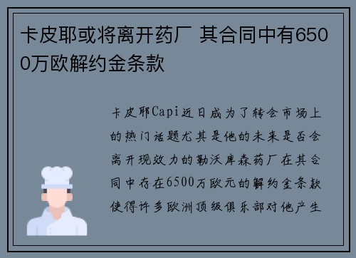 卡皮耶或将离开药厂 其合同中有6500万欧解约金条款