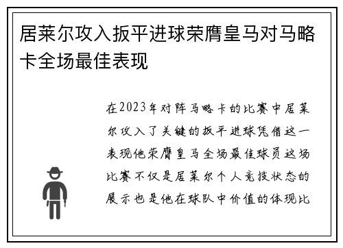居莱尔攻入扳平进球荣膺皇马对马略卡全场最佳表现