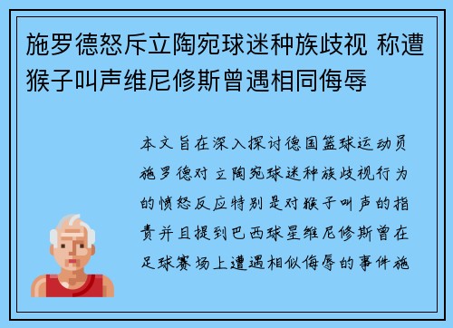施罗德怒斥立陶宛球迷种族歧视 称遭猴子叫声维尼修斯曾遇相同侮辱