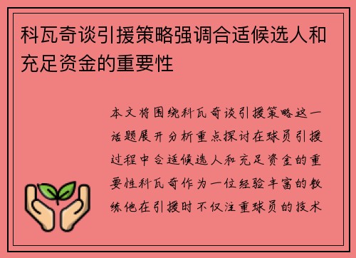 科瓦奇谈引援策略强调合适候选人和充足资金的重要性