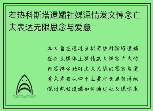 若热科斯塔遗孀社媒深情发文悼念亡夫表达无限思念与爱意
