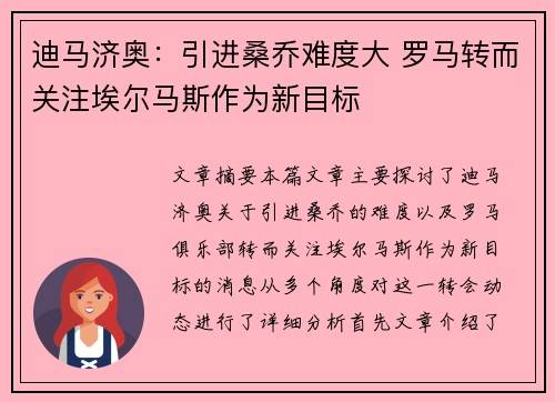 迪马济奥：引进桑乔难度大 罗马转而关注埃尔马斯作为新目标