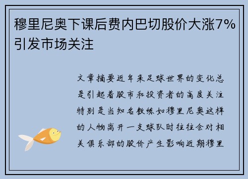 穆里尼奥下课后费内巴切股价大涨7%引发市场关注