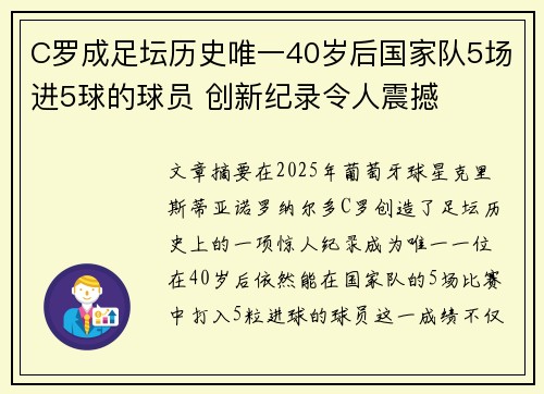 C罗成足坛历史唯一40岁后国家队5场进5球的球员 创新纪录令人震撼