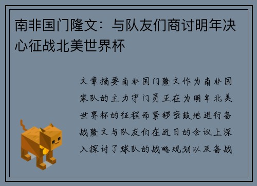 南非国门隆文：与队友们商讨明年决心征战北美世界杯