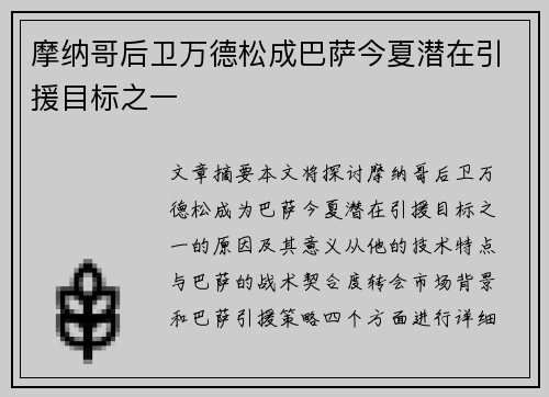 摩纳哥后卫万德松成巴萨今夏潜在引援目标之一
