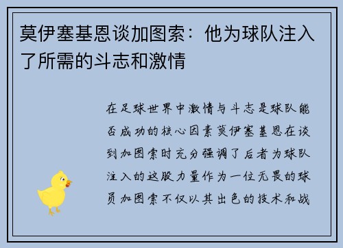 莫伊塞基恩谈加图索：他为球队注入了所需的斗志和激情