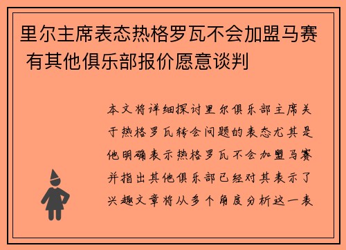 里尔主席表态热格罗瓦不会加盟马赛 有其他俱乐部报价愿意谈判