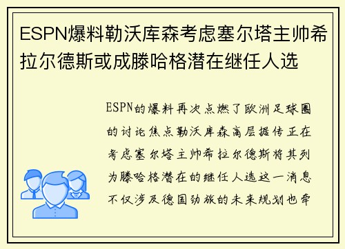 ESPN爆料勒沃库森考虑塞尔塔主帅希拉尔德斯或成滕哈格潜在继任人选