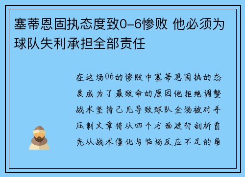 塞蒂恩固执态度致0-6惨败 他必须为球队失利承担全部责任