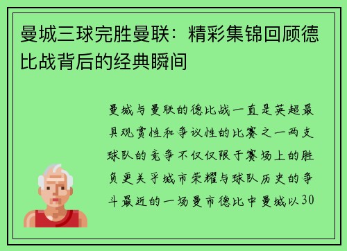 曼城三球完胜曼联：精彩集锦回顾德比战背后的经典瞬间