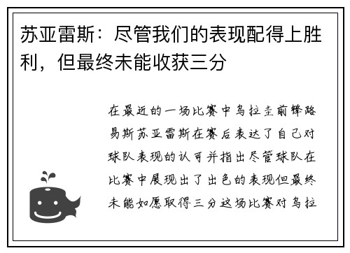 苏亚雷斯：尽管我们的表现配得上胜利，但最终未能收获三分