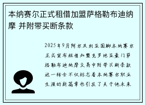 本纳赛尔正式租借加盟萨格勒布迪纳摩 并附带买断条款